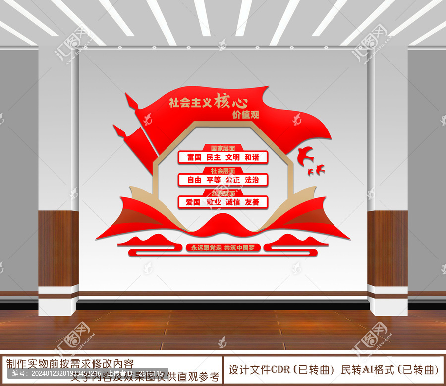 社會主義核心價值觀