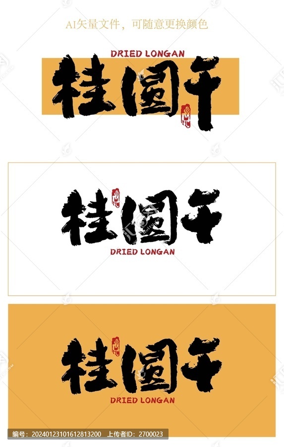 桂圓干字體設(shè)計(jì)