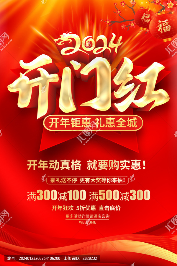 開門紅促銷海報(bào)