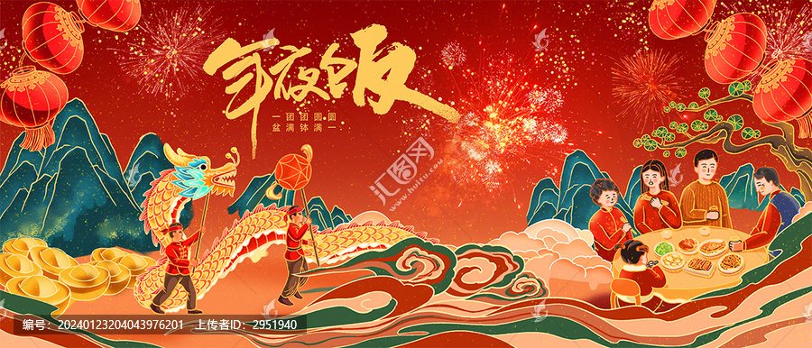 年夜飯
