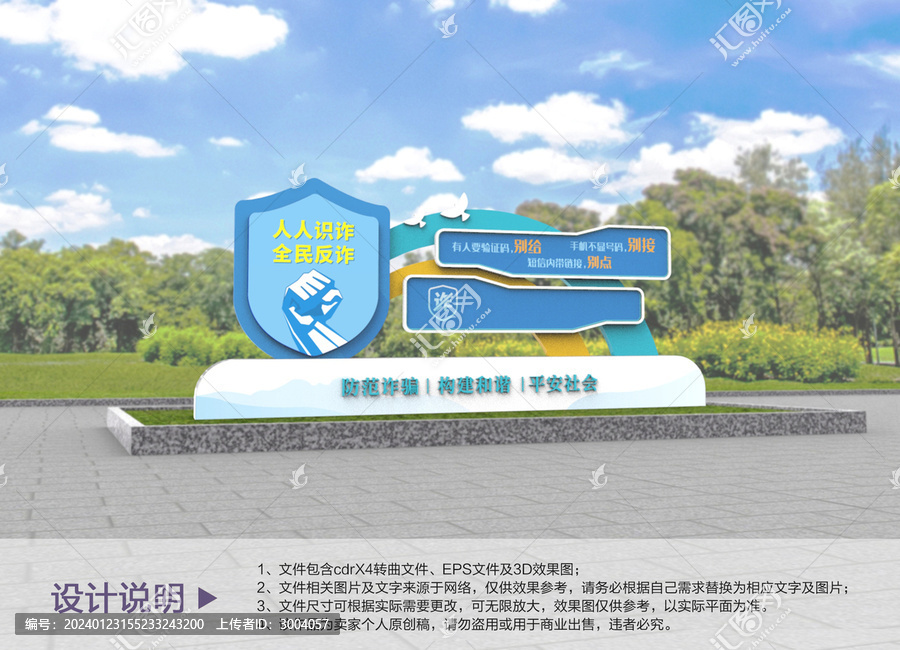 原創(chuàng)反詐公園小品設(shè)計(jì)