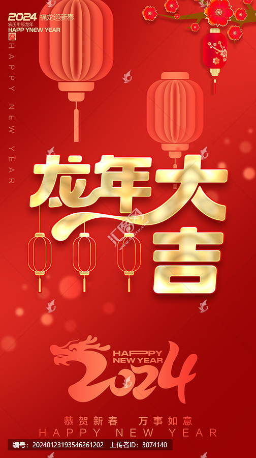 2024龍年新年海報(bào)