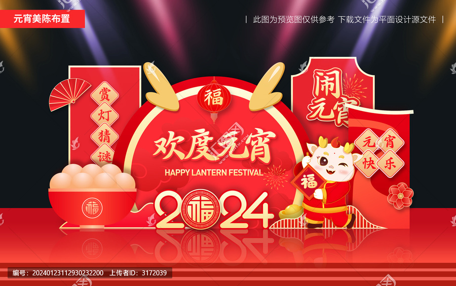 元宵節(jié)美陳布置