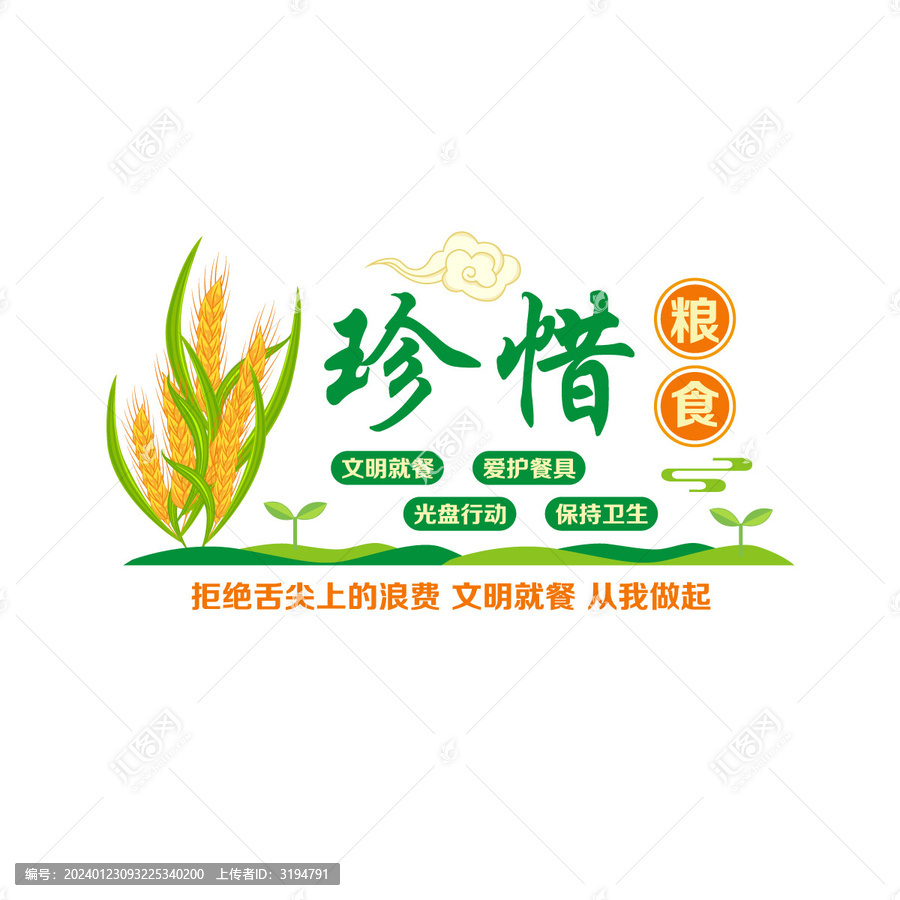 珍惜糧食從我做起