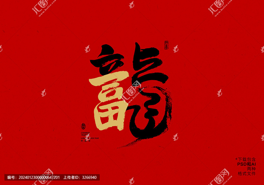 龍富書法