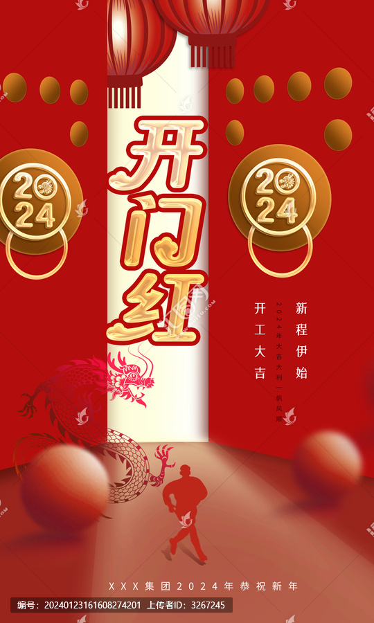 2024開門紅海報