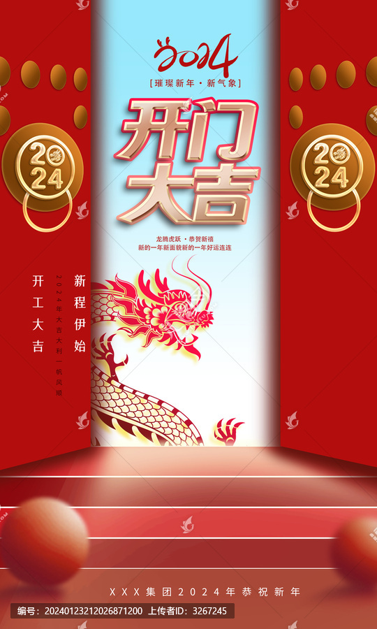 龍年開(kāi)門(mén)紅海報(bào)