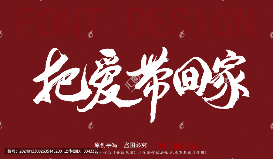 把愛帶回家