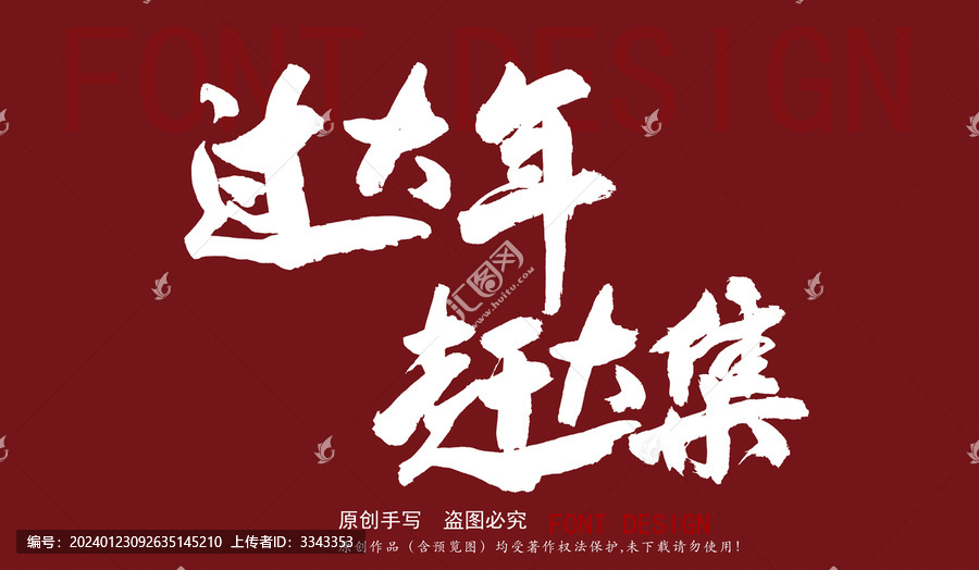 過大年趕大集