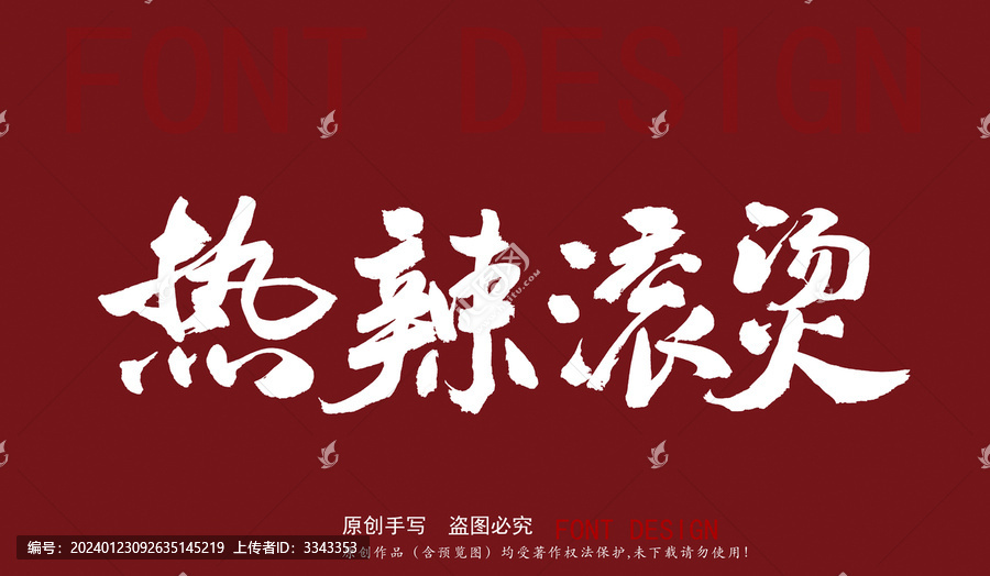 熱辣滾燙