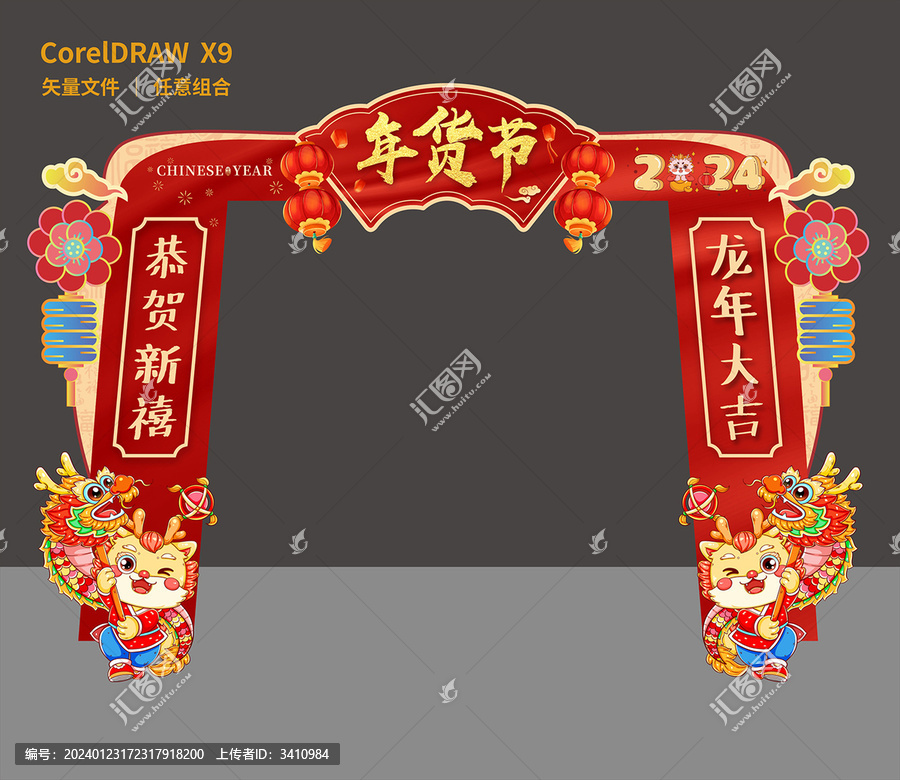 年貨節(jié)龍年美陳拱門2024春節(jié)