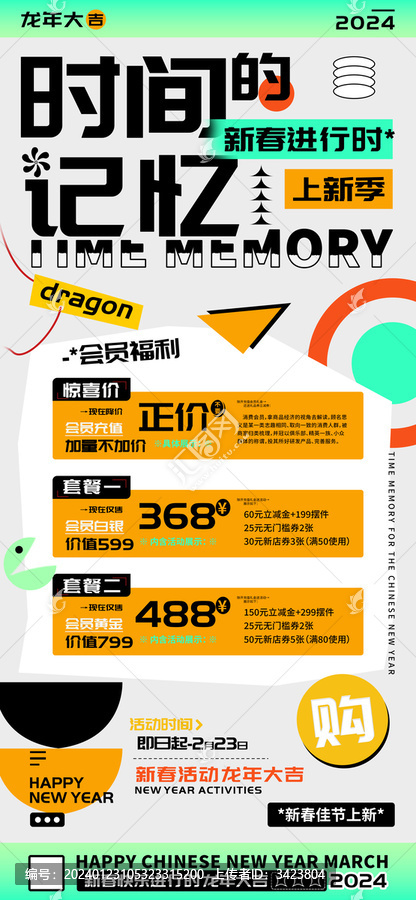 時間的記憶店鋪新春會員充值海報