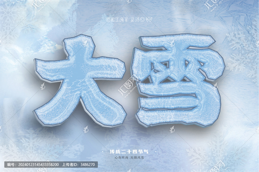 大雪字體冰凍樣機(jī)