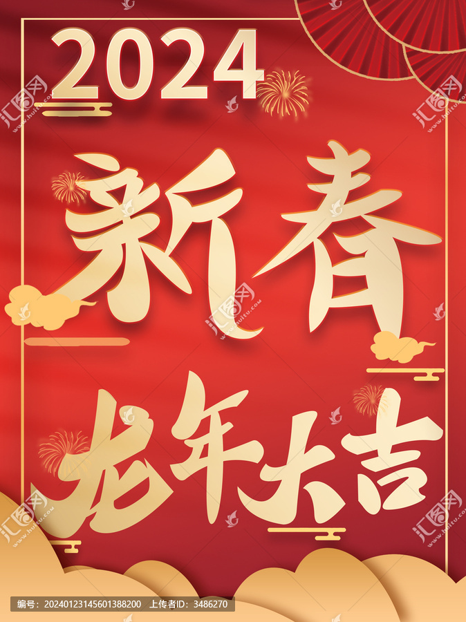 2024新春
