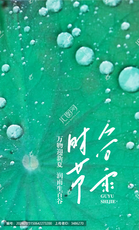 谷雨時(shí)節(jié)