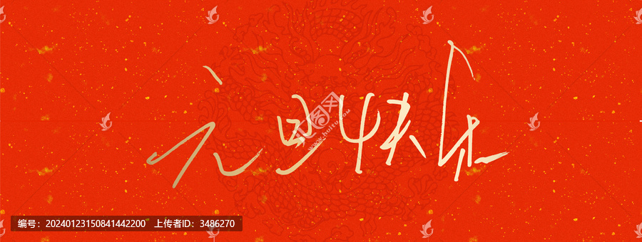 元旦快樂(lè)