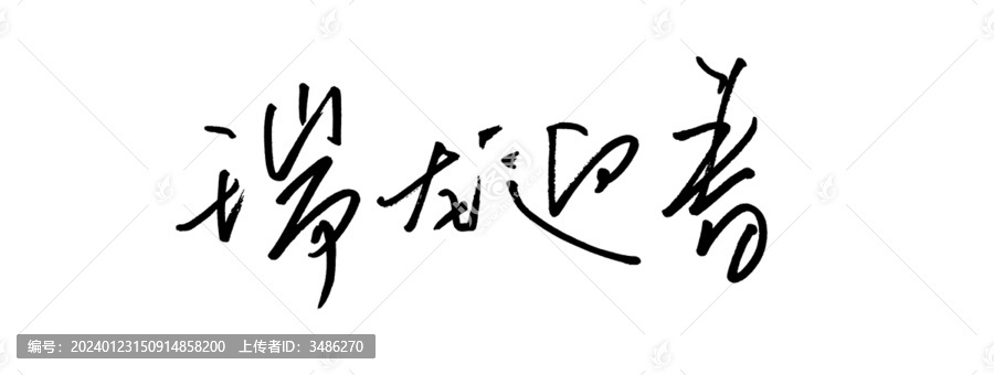 瑞龍迎春