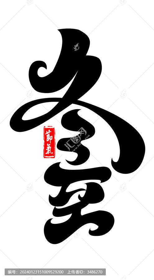 冬至字體設(shè)計(jì)