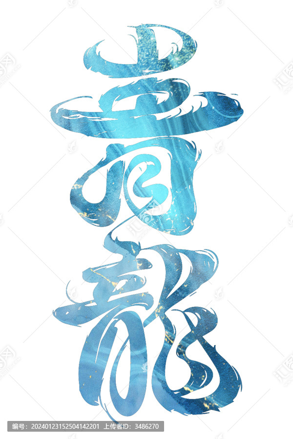 青龍