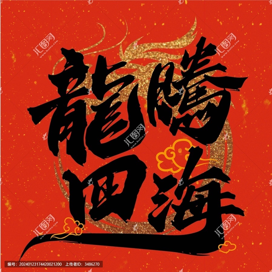 龍騰四海