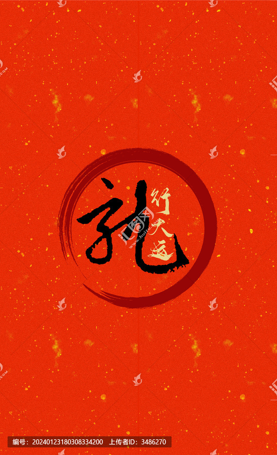 龍行大運(yùn)