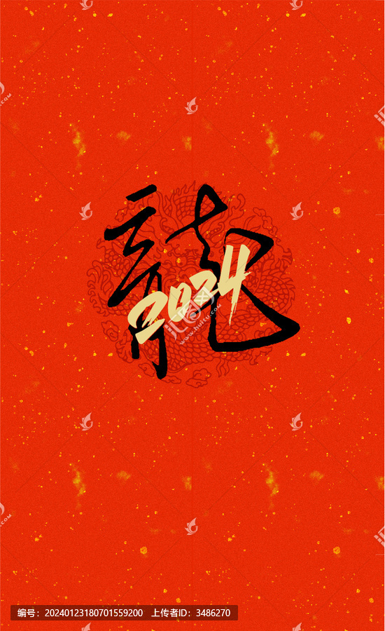 龍行2024