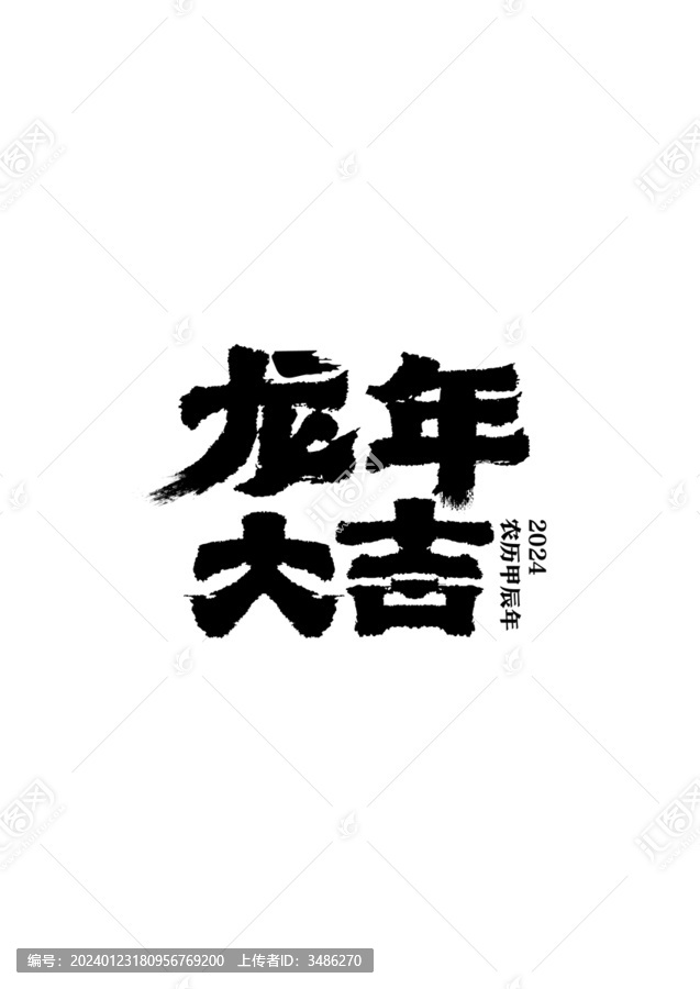 龍年大吉