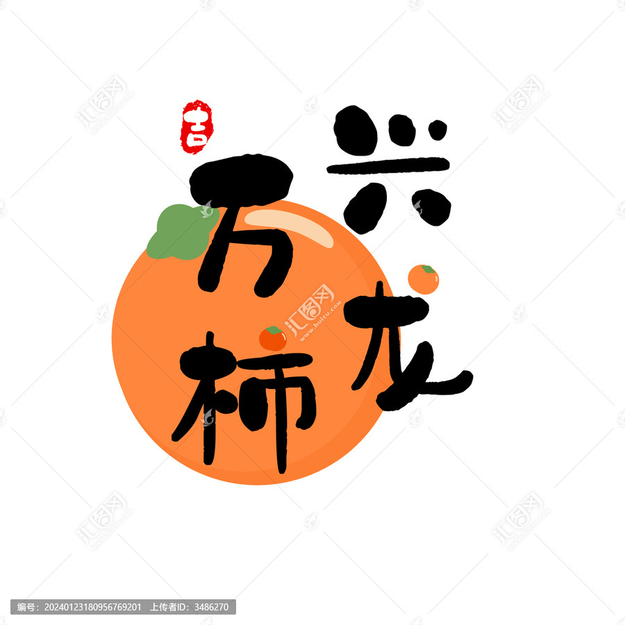萬柿興龍