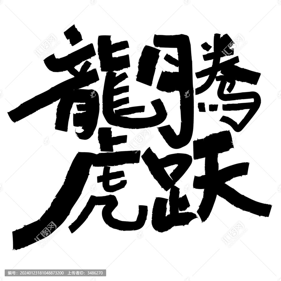 龍騰虎躍