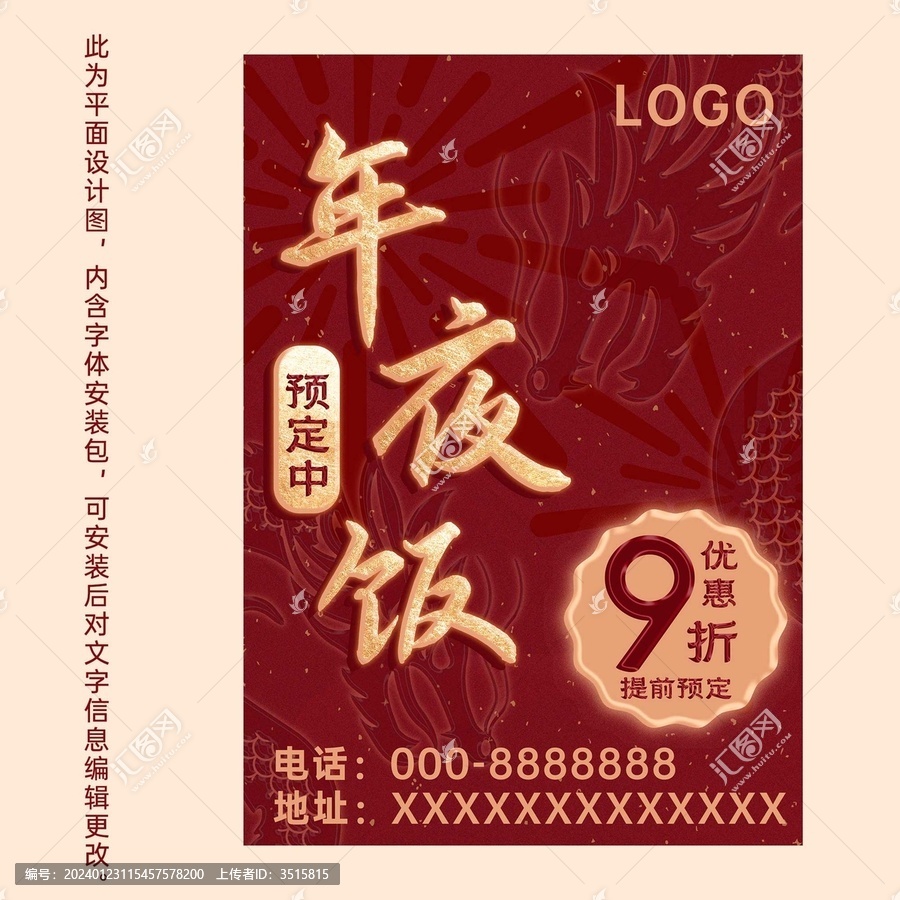 年夜飯預(yù)定海報(bào)
