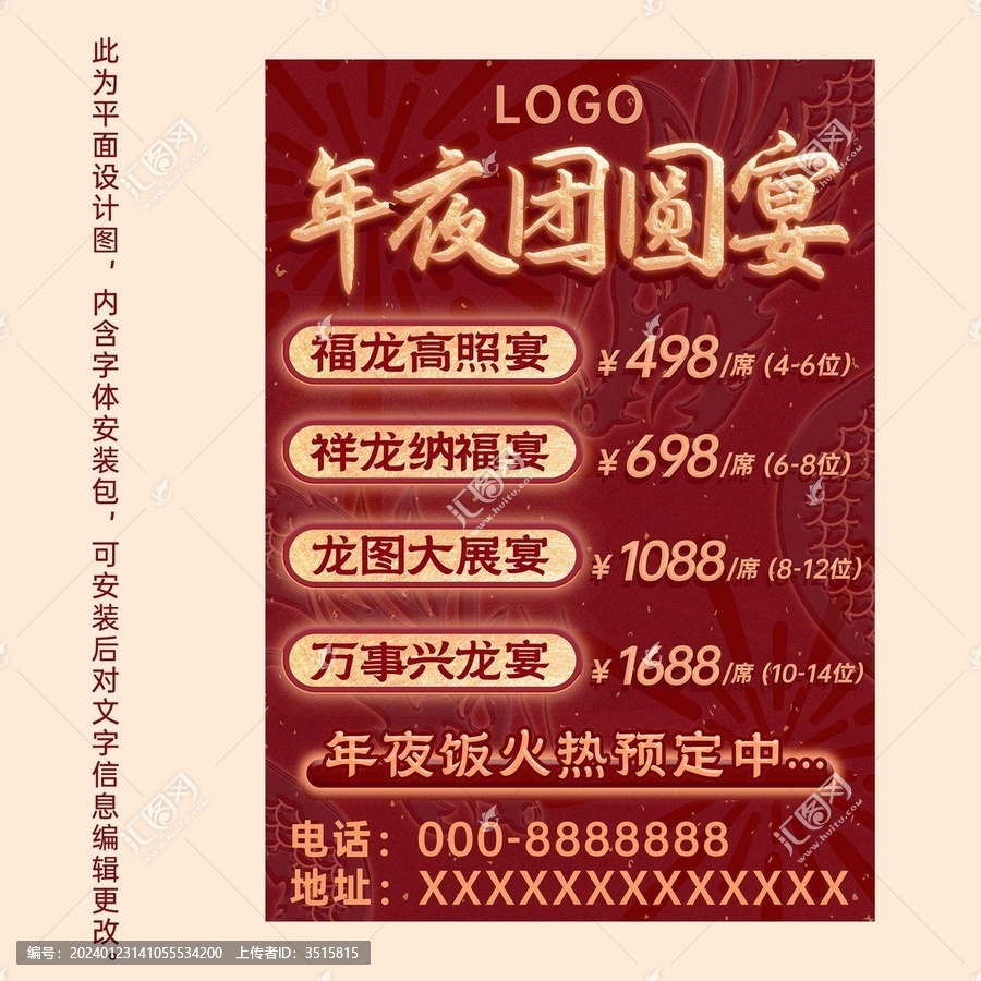 年夜飯?zhí)撞皖A(yù)訂海報