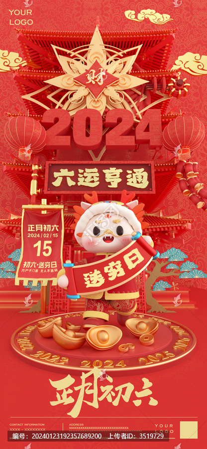 正月初六送窮日新年春節(jié)過年酒吧