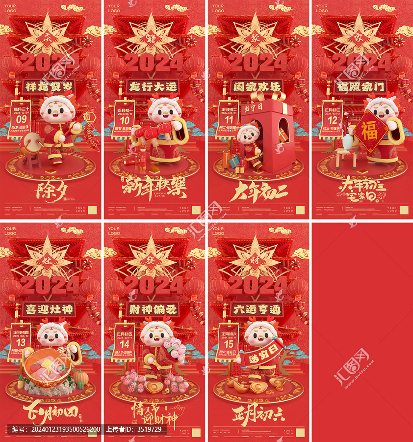 2024龍年新年春節(jié)系列海報(bào)