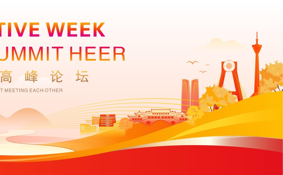 中國創(chuàng)新高峰論壇