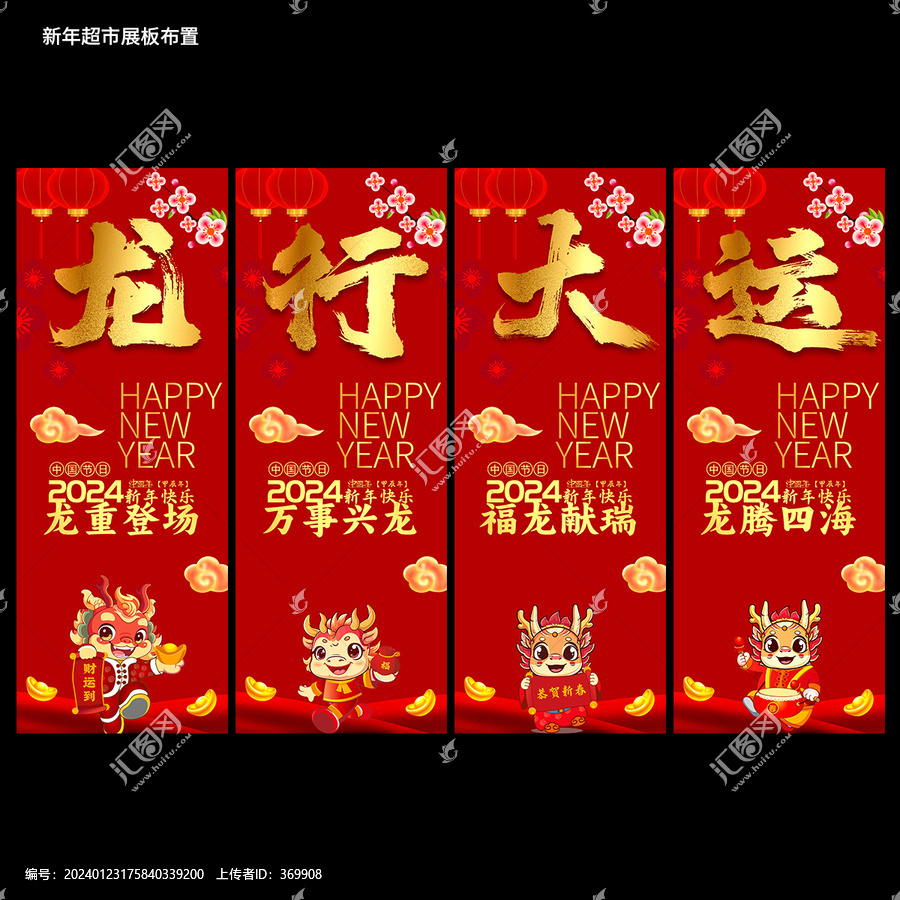 2024龍年展板吊旗