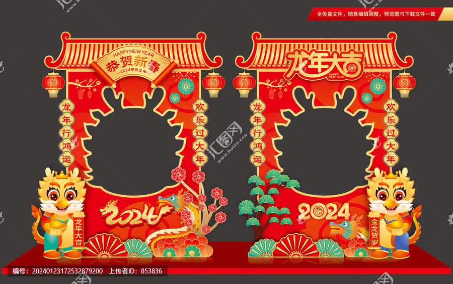 龍年春節(jié)拍照框