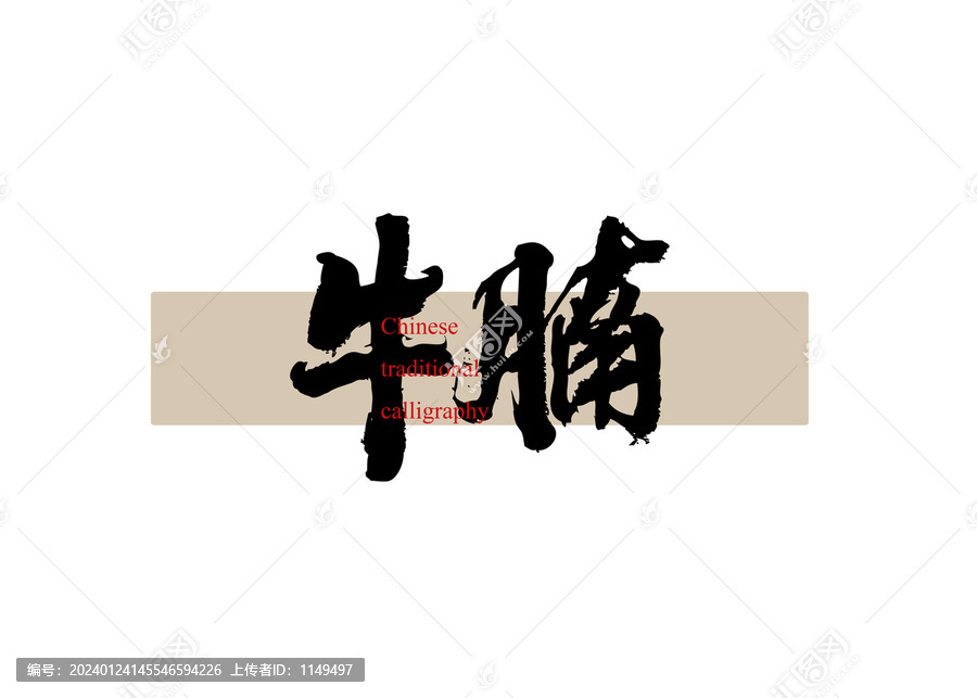 牛腩