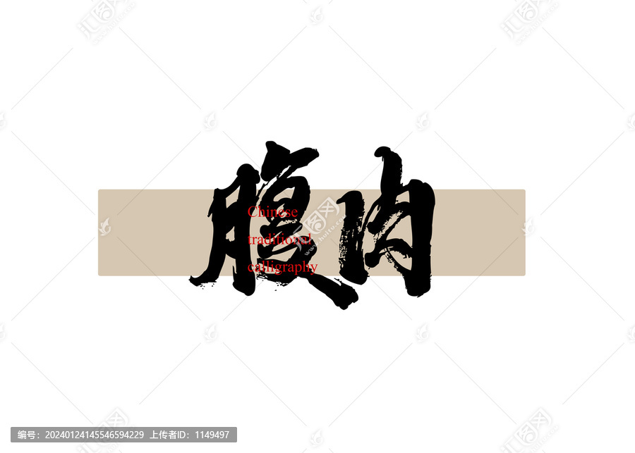腹肉