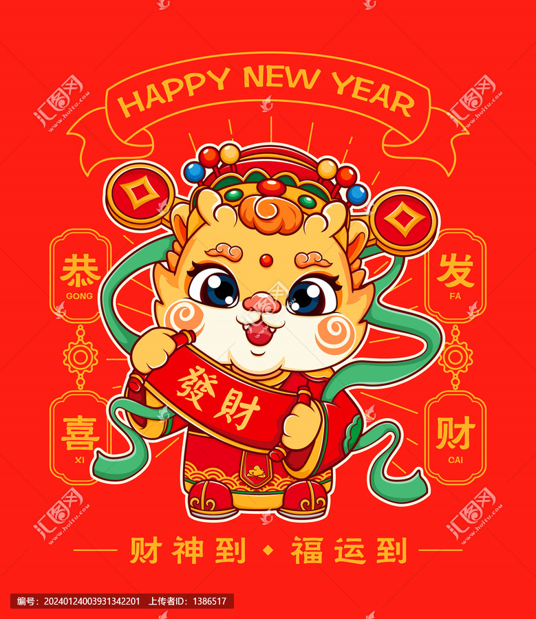 龍年財神插畫