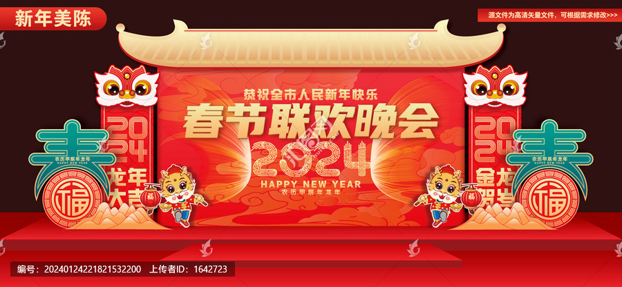 龍年舞臺(tái)背景