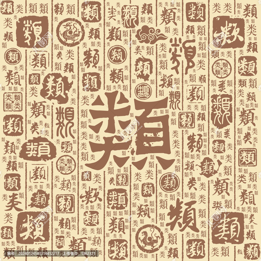 類字書法文字背景底紋