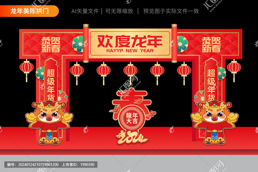 2024龍年拱門年貨節(jié)