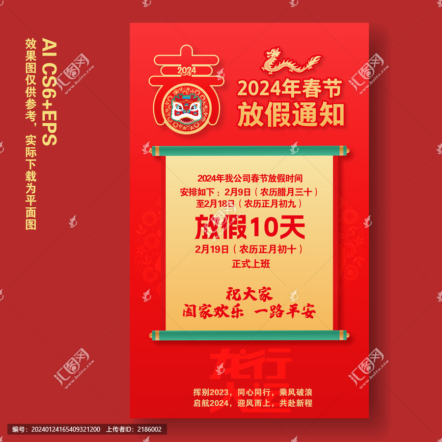 2024春節(jié)放假通知