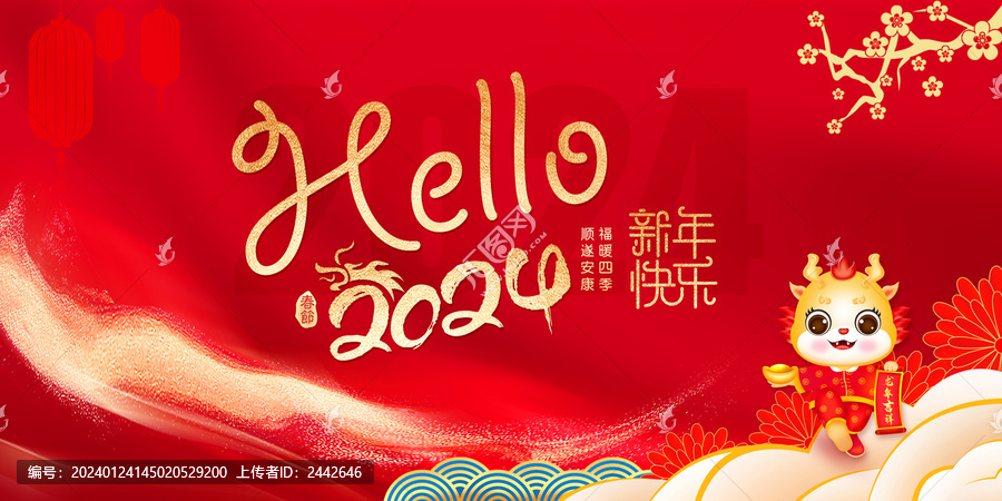2024新年海報(bào)
