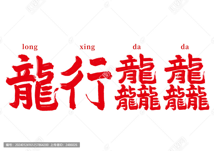 龍行龘龘