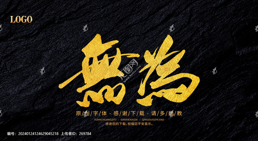 無為