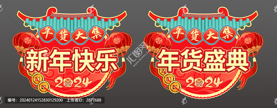 年貨吊牌