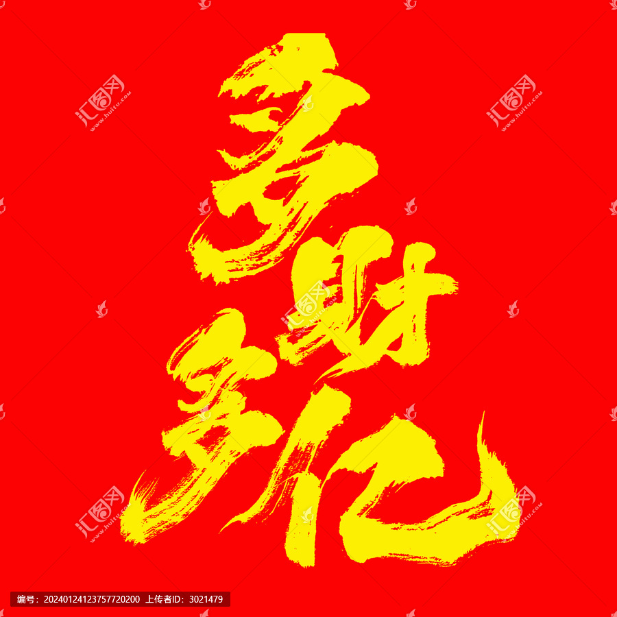 國潮毛筆書法字多才多億一