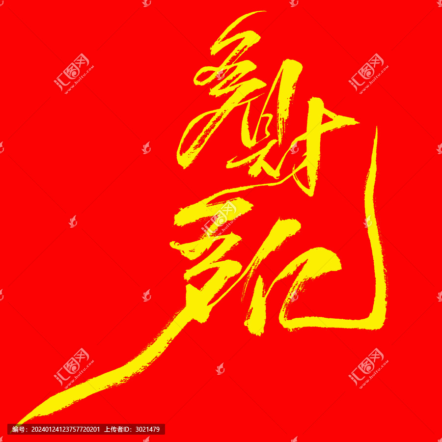 國(guó)潮毛筆書(shū)法字多才多億二
