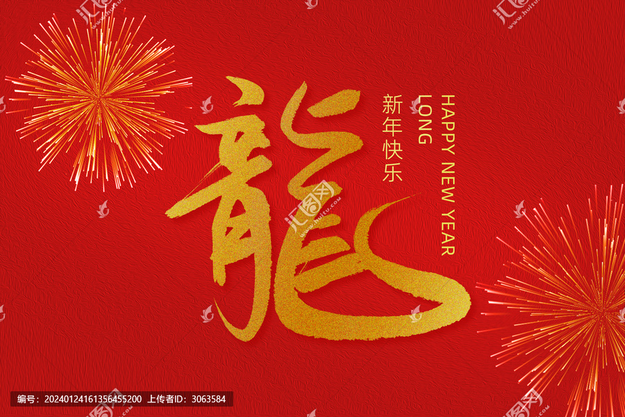 龍年創(chuàng)意手寫書法龍字